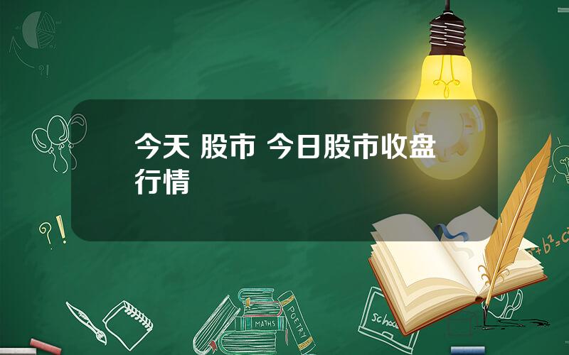 今天 股市 今日股市收盘行情